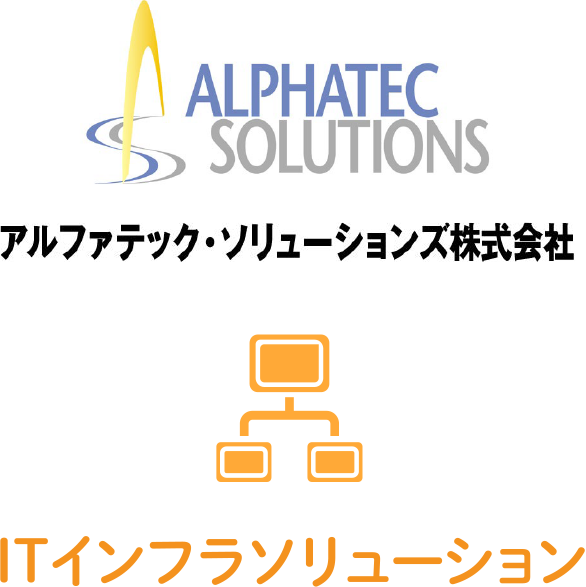 アルファテック・ソリューションズ株式会社