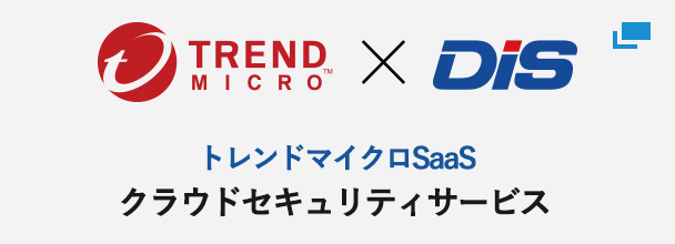ウイルスバスタービジネスセキュリティサービスPowered by DIS