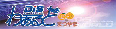 DISわぁるど 四国 in まつやま