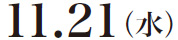 11.21( 水)