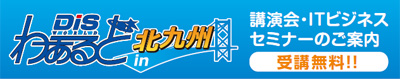 講演会・ITビジネスセミナーのご案内 受講無料!!