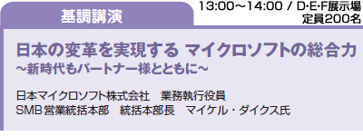 日本の変革を実現する マイクロソフトの総合力