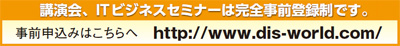 講演会、ITビジネスセミナーは完全事前登録制です。