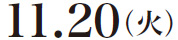 11.20( 火)