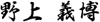 野上 義博