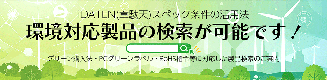 iDATEN(韋駄天)スペック条件の活用法「環境対応製品の検索が可能です！」