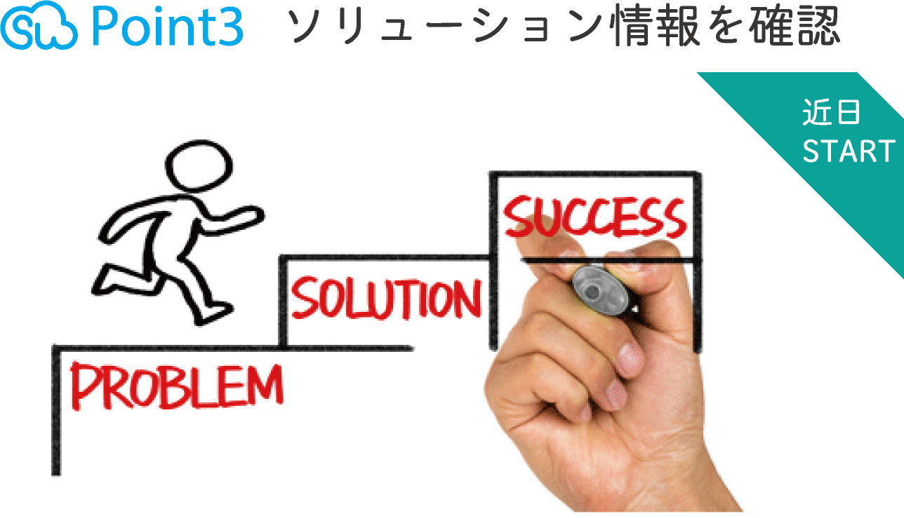 ソリューション情報を確認