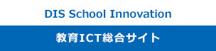 DIS School Innovation 教育ICT総合サイト