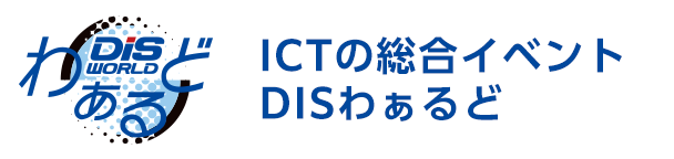 IT機器の総合展示会DISわぁるど