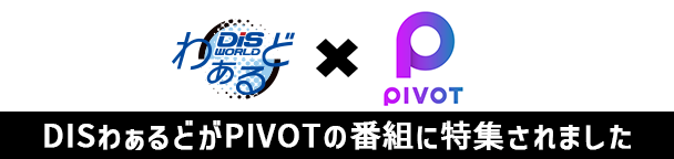 DISわぁるどがPIVOTの番組に特集されました