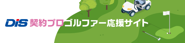 DIS契約プロゴルファー応援サイト