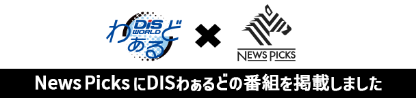 News PicksにDISわぁるどの番組を掲載しました