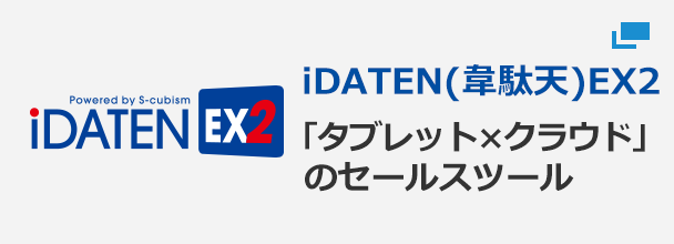 iDATEN（韋駄天）EX2