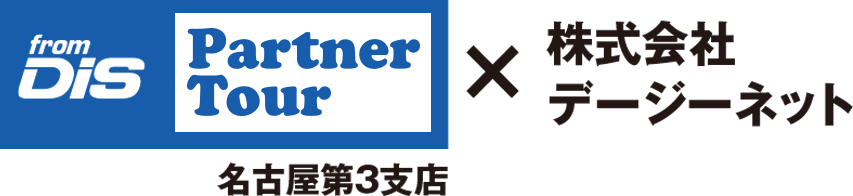 Partner Tour 名古屋第3支店 × 株式会社デージーネット