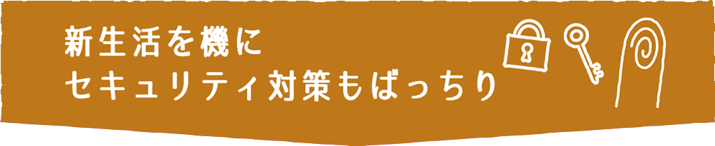 新生活を機にセキュリティ対策もばっちり